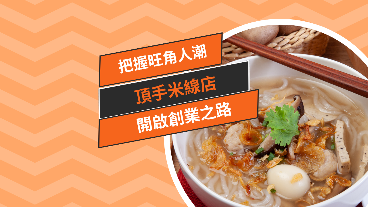 把握旺角人潮，頂手米線店，開啟創業之路