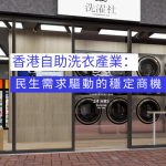 香港自助洗衣產業：民生需求驅動的穩定商機