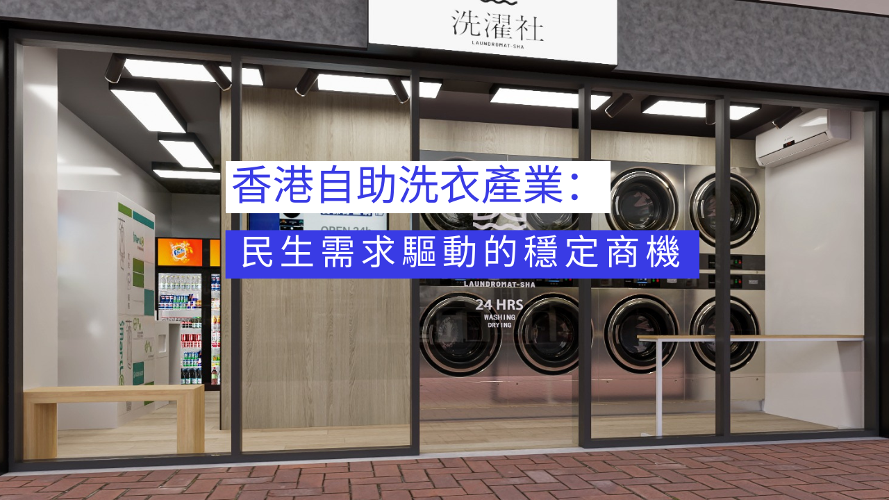 香港自助洗衣產業：民生需求驅動的穩定商機