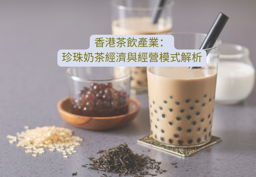 香港茶飲產業：珍珠奶茶經濟與經營模式解析