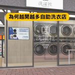 為何越開越多自助洗衣店