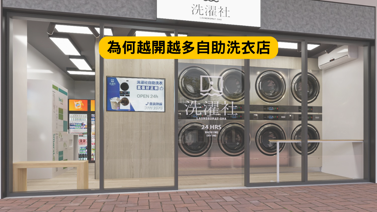 為何越開越多自助洗衣店