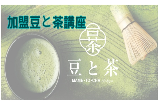 加盟豆と茶講座