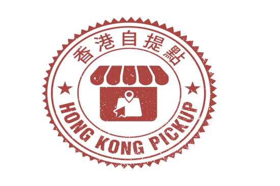 香港自提點加盟