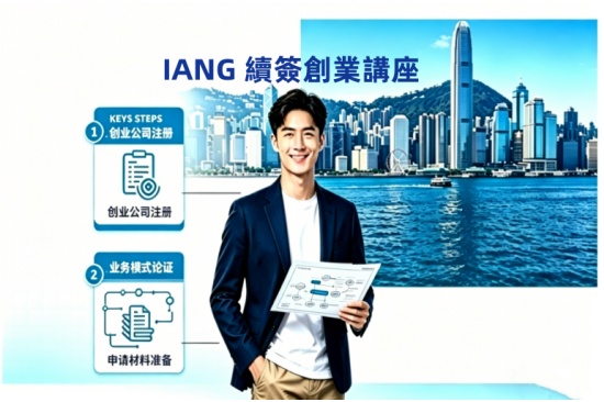 IANG 續簽創業講座