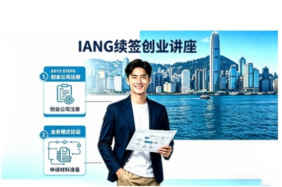 IANG 续签创业讲座