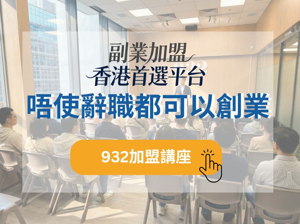 932特許經營講座