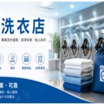 九龍黃金地舖洗衣店頂手機會｜10年老店配20間企業長客，即放即用免裝修
