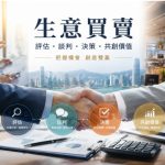 香港生意買賣市場點解愈來愈多人關注？購買生意背後有咩原因