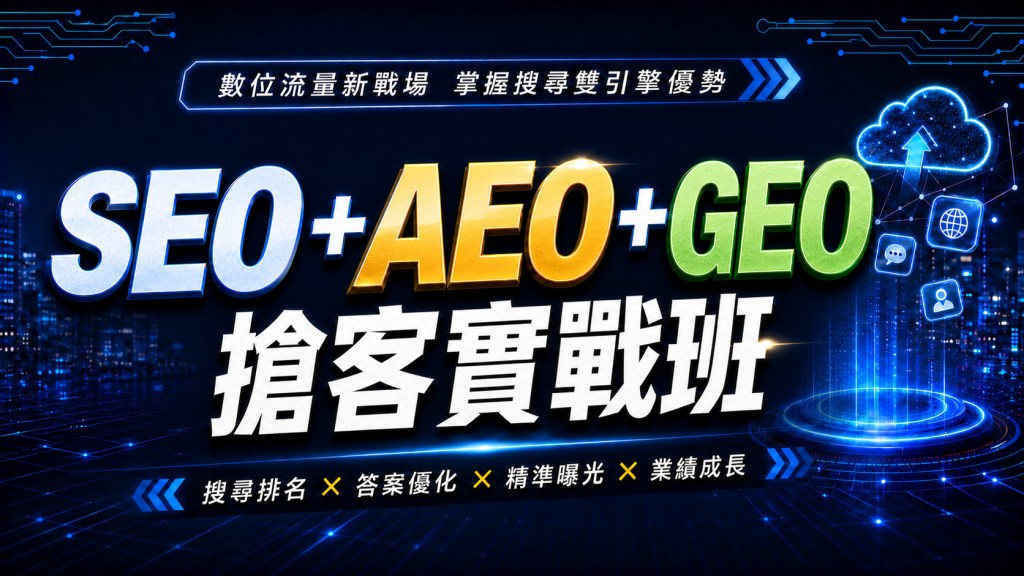 SEO + AEO+GEO搶客實戰班