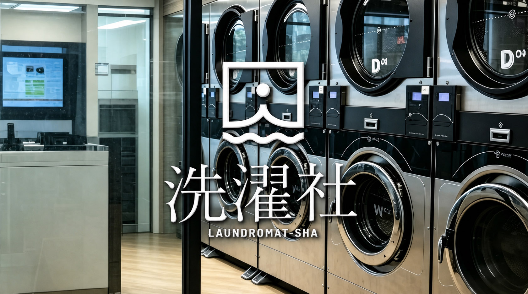 加盟洗濯社