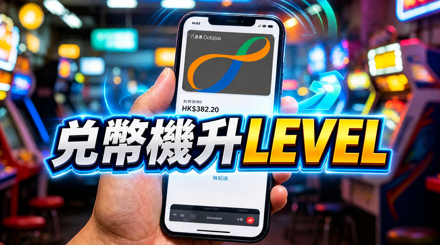兌幣機升LEVEL