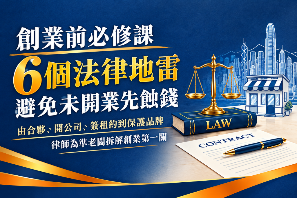 創業法律專業分享講座