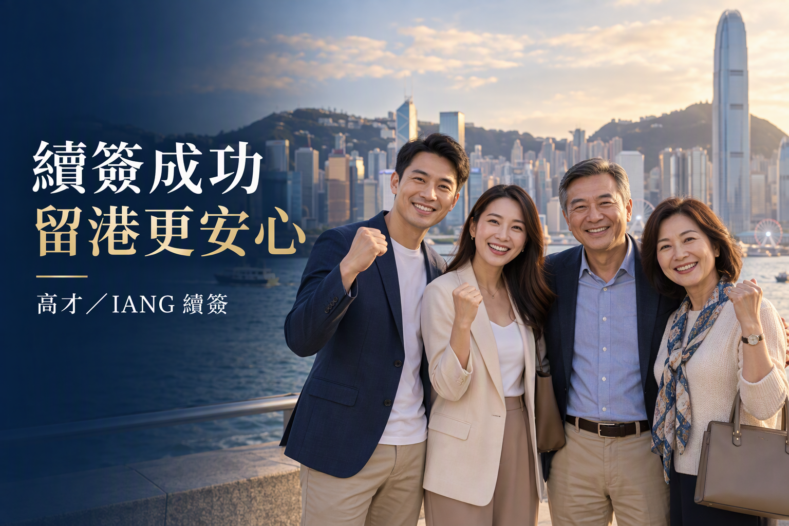 高才通續簽與IANG續簽主題示意圖：四位人士在香港維港前微笑合照，圖中文字為「續簽成功、留港更安心」
